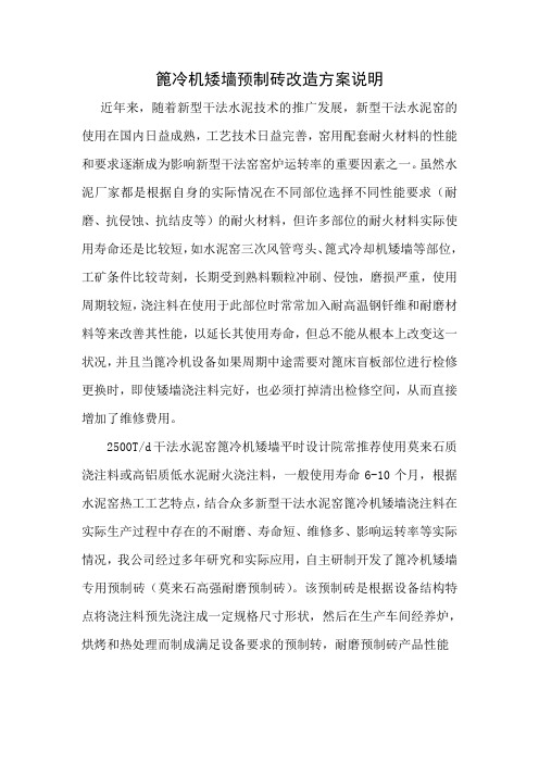 篦冷机矮墙预制砖改造方案说明