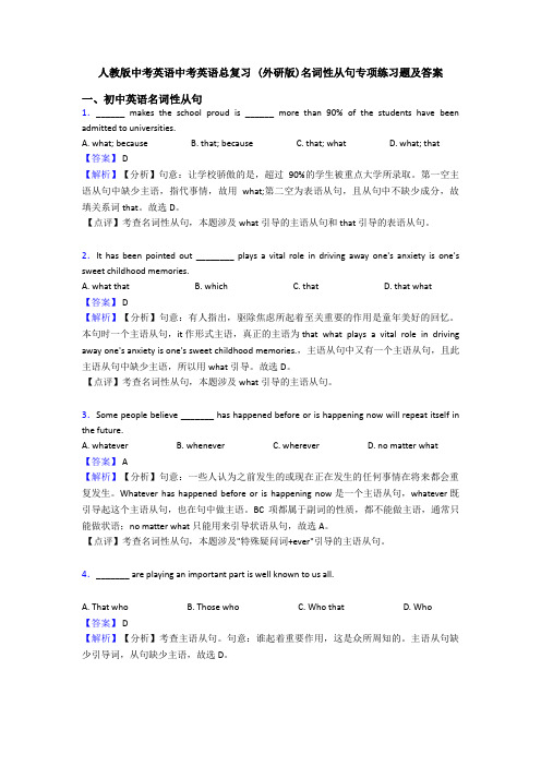 人教版中考英语中考英语总复习 (外研版)名词性从句专项练习题及答案