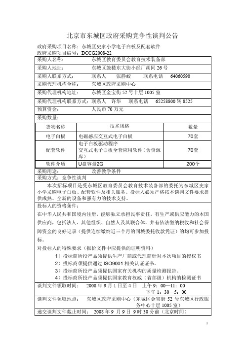 北京市东城区政府采购竞争性谈判公告