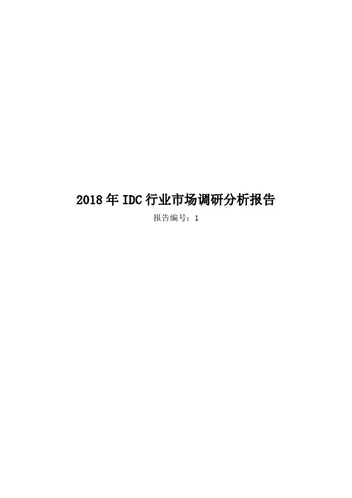 2018年IDC行业市场调研分析报告