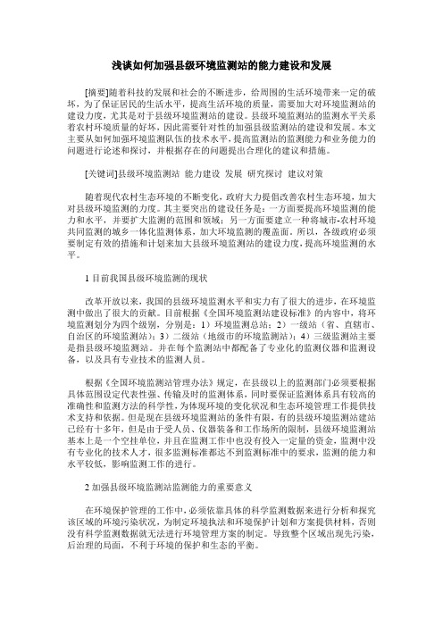 浅谈如何加强县级环境监测站的能力建设和发展