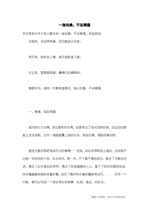 初三散文：一指沧桑,不诉离骚