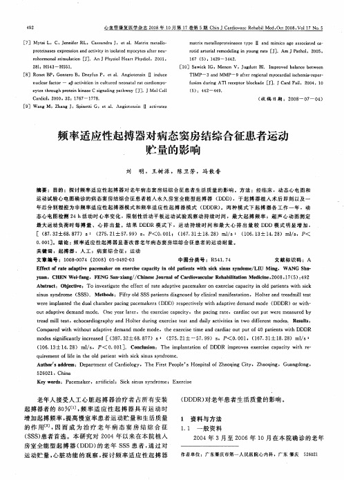 频率适应性起搏器对病态窦房结综合征患者运动贮量的影响