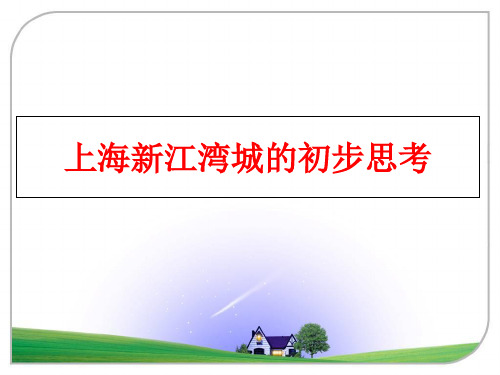 最新上海新江湾城的初步思考