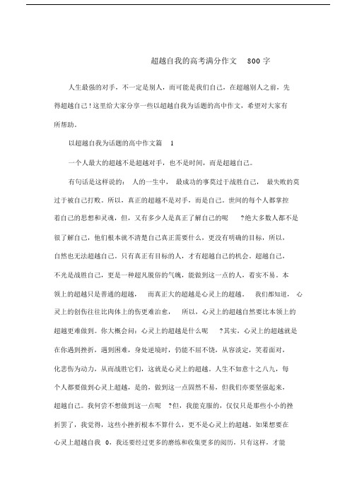 超越自我的高考满分作文800字.doc