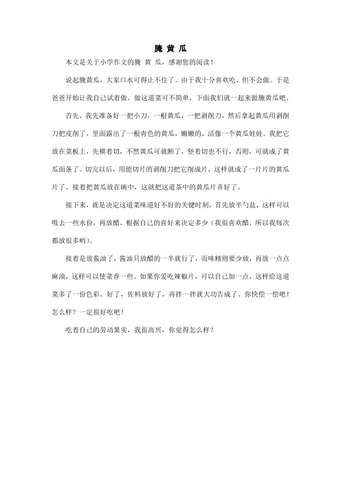 腌 黄 瓜_小学作文