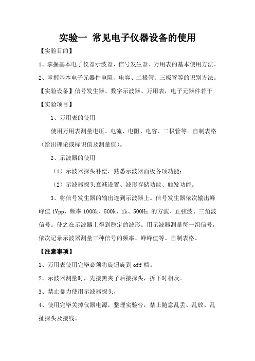 实验一常见电子仪器设备的使用