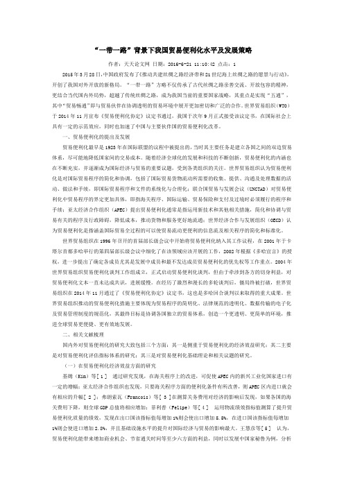 “一带一路”背景下我国贸易便利化水平及发展策略