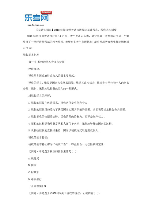 【必背知识点】2018年经济师考试初级经济基础考点：税收基本制度