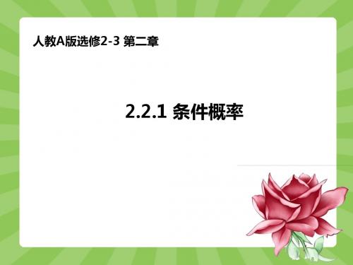 人教A版数学选修2-3《2.2.1条件概率》课件(共19张ppt)