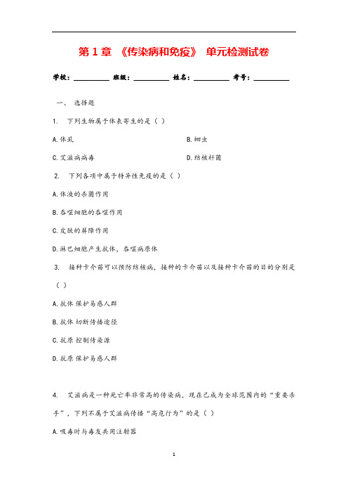 (名师整理)生物八年级下册《第八单元第一章传染病和免疫》单元检测试题(含答案解析)