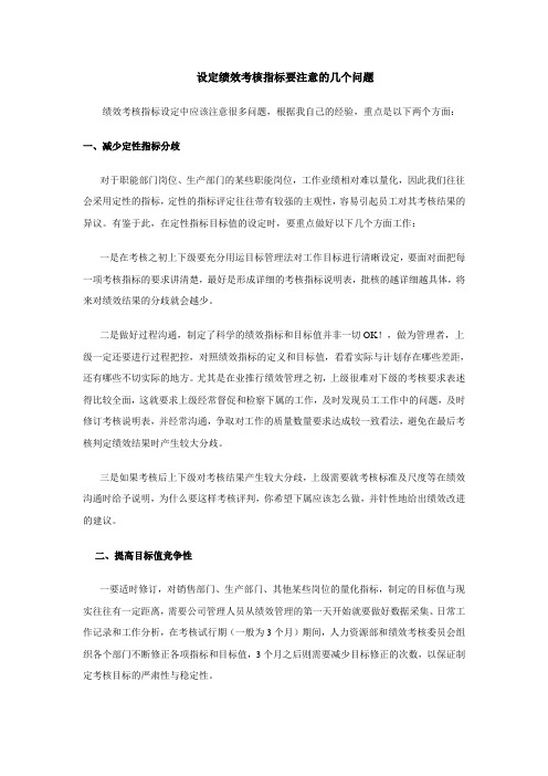 设定绩效考核指标要注意的一些经验总结