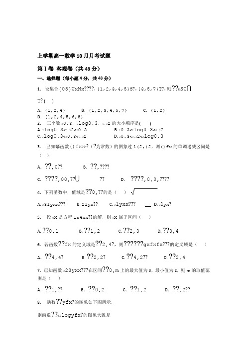 广东省江门市高一上数学10月月考试题(10)有答案