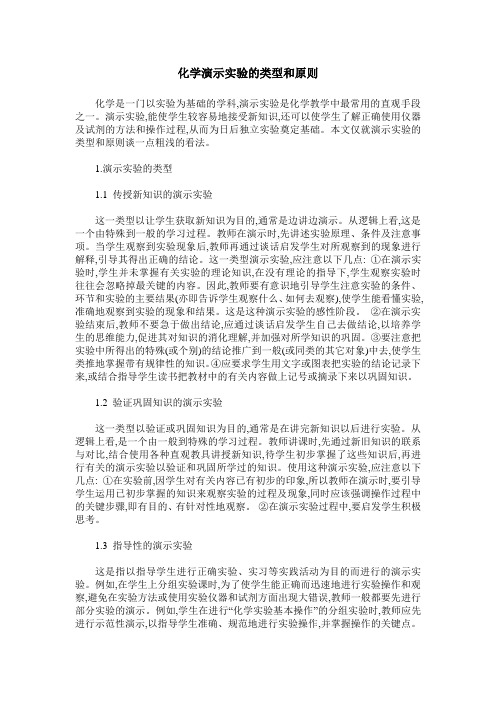 化学演示实验的类型和原则