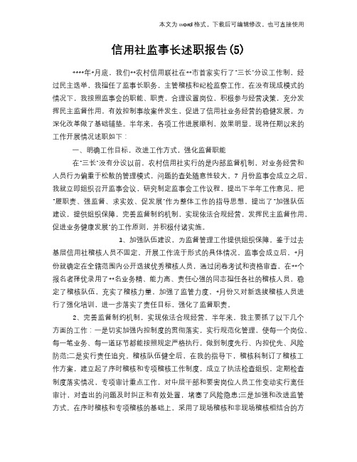 信用社监事长述职报告学习参考范文(5)