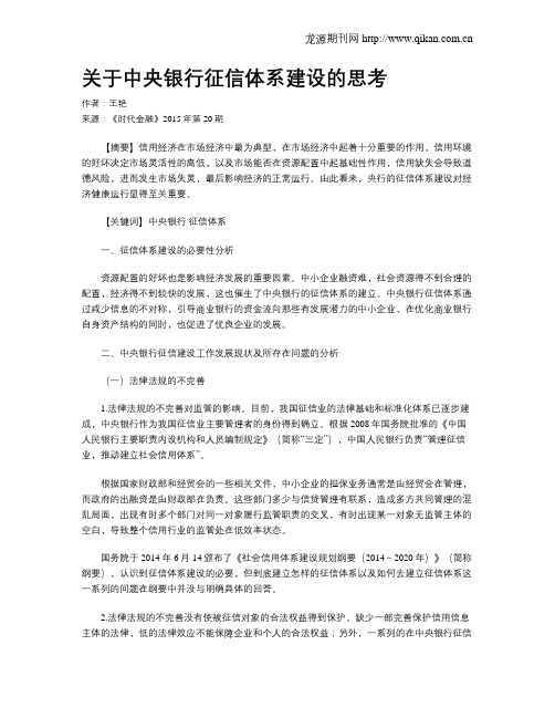 关于中央银行征信体系建设的思考
