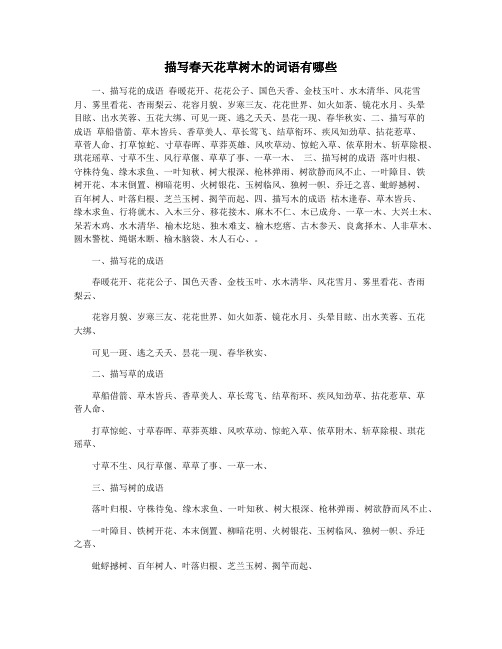 描写春天花草树木的词语有哪些