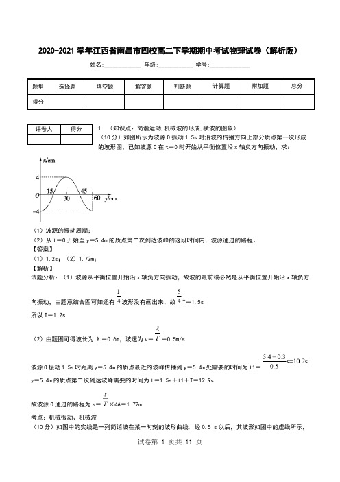 2020-2021学年江西省南昌市四校高二下学期期中考试物理试卷(解析版).doc