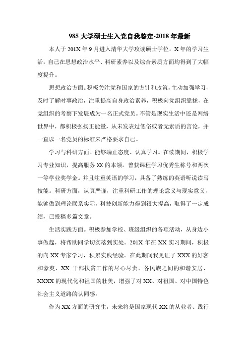 硕士入党自我鉴定(2018年)