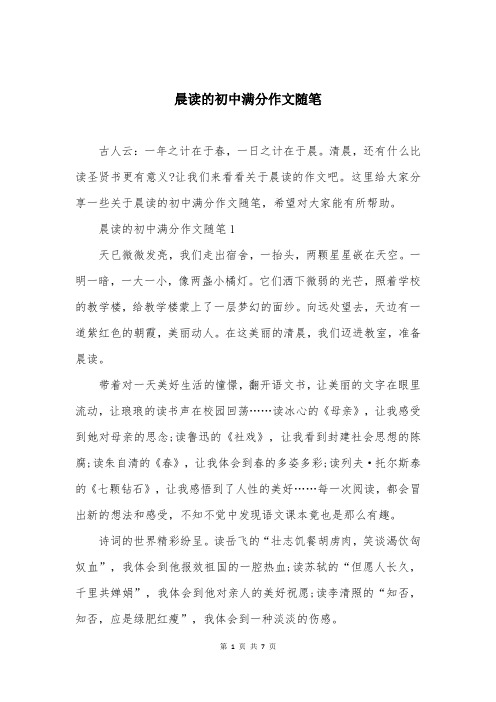晨读的初中满分作文随笔