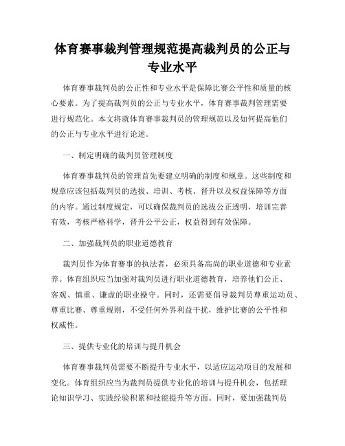 体育赛事裁判管理规范提高裁判员的公正与专业水平