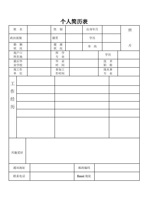 个人简历表格(通用版)