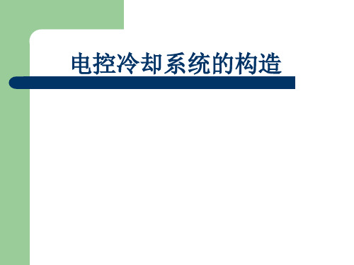 电控发动机冷却系统PPT优秀课件