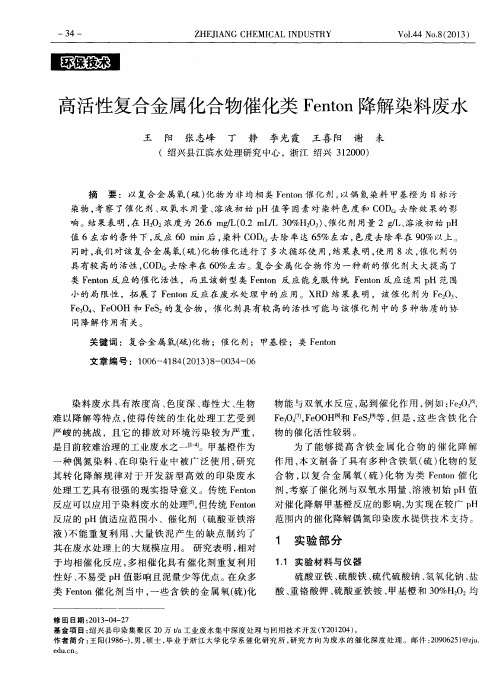 高活性复合金属化合物催化类Fenton降解染料废水