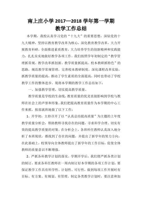 17--18第一学期教学工作总结