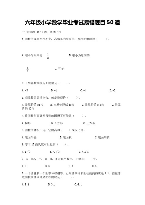 六年级小学数学毕业考试易错题目50道及完整答案【全国通用】