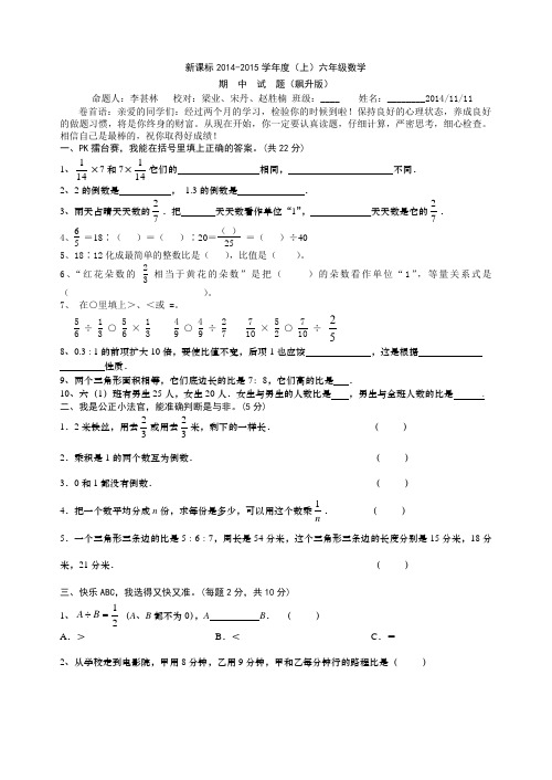 新课标2014-2015学年度六年级上数学期中试题