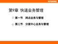 第9章  快递业务管理