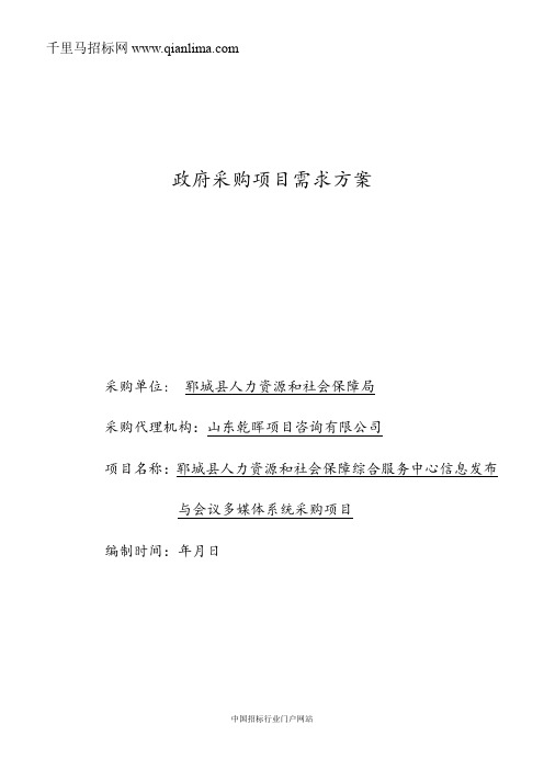 人力资源和社会保障综合服务中心信息发布与会议多媒体系统采购项目招投标书范本