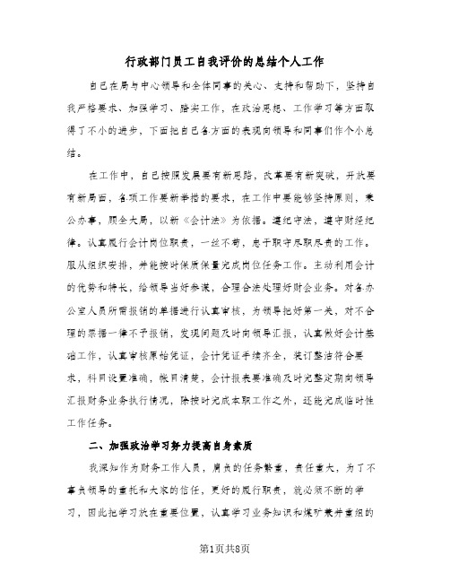 行政部门员工自我评价的总结个人工作（4篇）