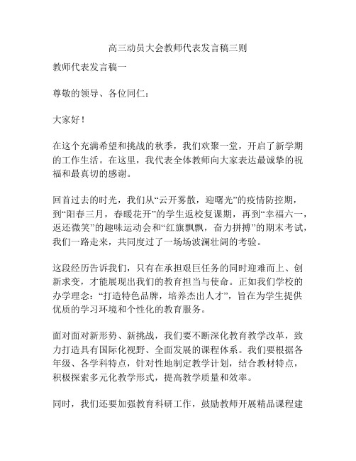 高三动员大会教师代表发言稿三则