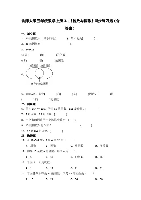 北师大版五年级数学上册3.1《倍数与因数》同步练习题(含答案)