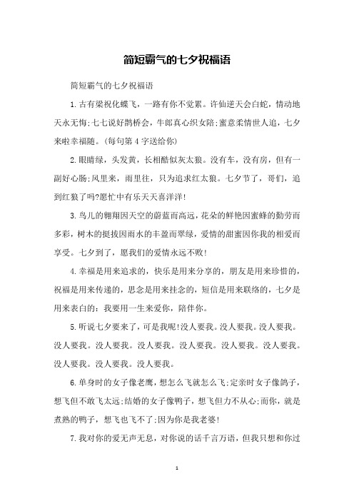 简短霸气的七夕祝福语