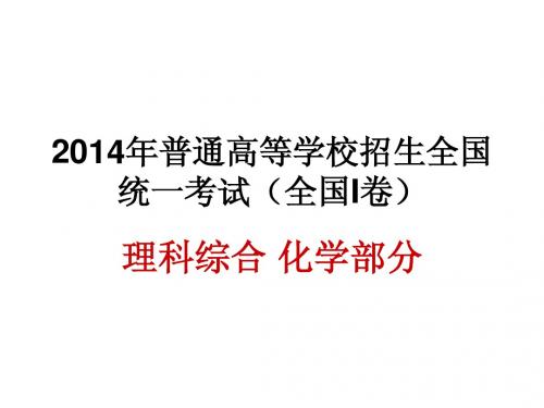2014年高考  理科综合 化学部分解析ppt