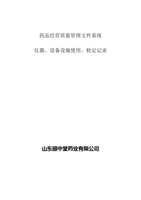 计量器具使用检定记录
