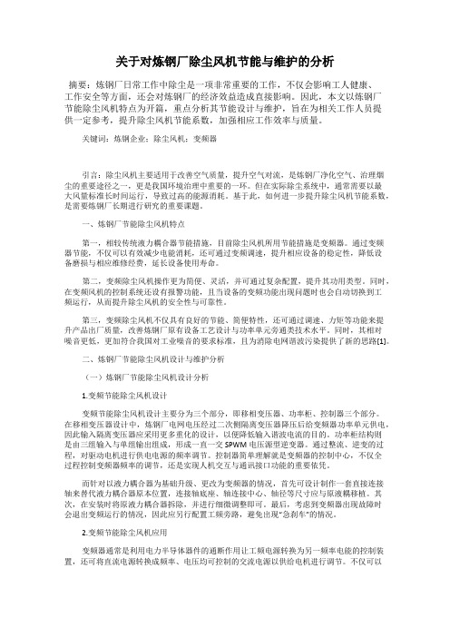 关于对炼钢厂除尘风机节能与维护的分析