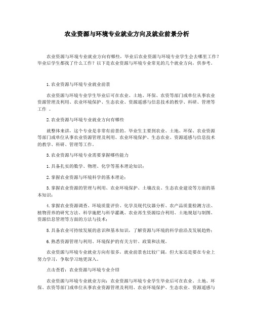 农业资源与环境专业就业方向及就业前景分析