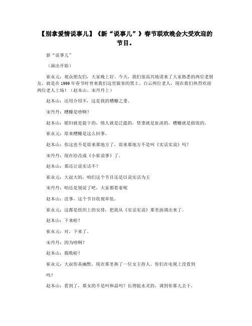 【别拿爱情说事儿】《新“说事儿”》春节联欢晚会大受欢迎的节目。