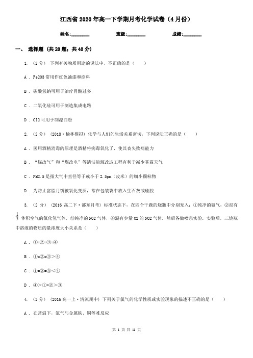 江西省2020年高一下学期月考化学试卷(4月份)