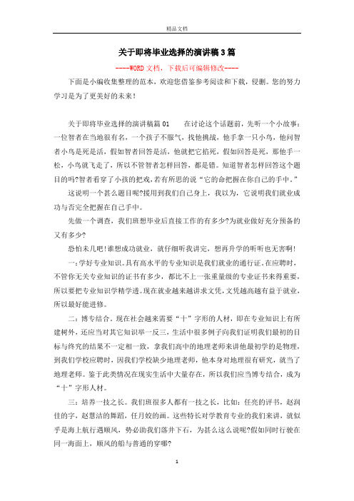 关于即将毕业选择的演讲稿3篇