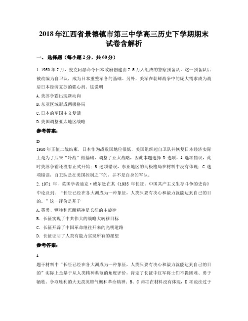 2018年江西省景德镇市第三中学高三历史下学期期末试卷含解析
