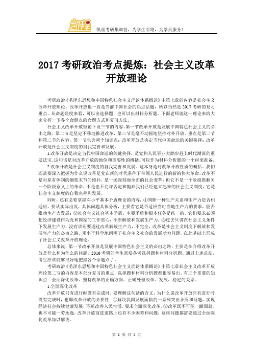 2017考研政治考点提炼：社会主义改革开放理论