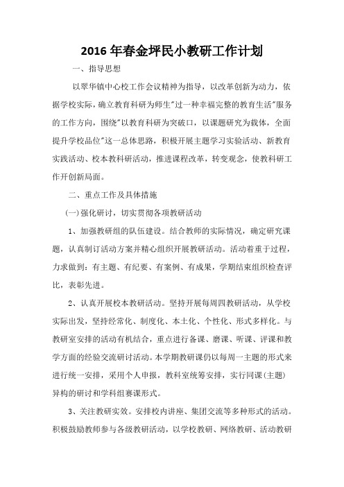 2016年春金坪民小教研工作计划