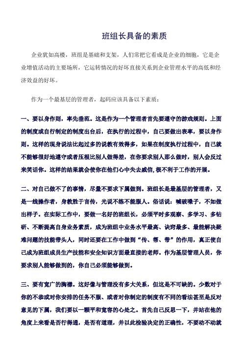 (精选)班组长具备的素质