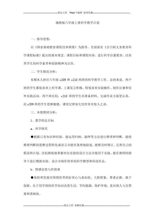 湘教版六年级上册科学教学计划