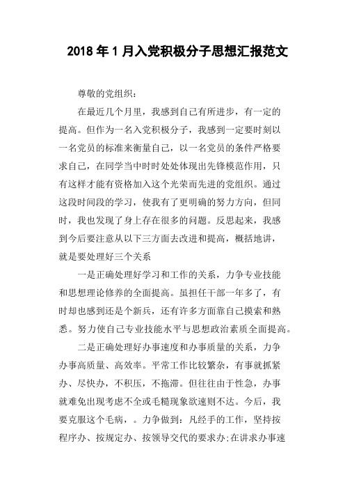2018年1月入党积极分子思想汇报范文